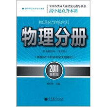 物理化学综合科物理分册附解题指导（第15版）