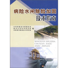 病险水闸除险加固技术指南