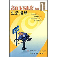 生活指导系列：高血压高血脂患者生活指导