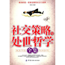 社交策略与处世哲学全集