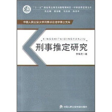 刑事推定研究