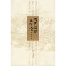 清代满族文学论