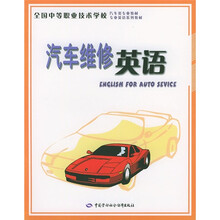 全国中等职业技术学校汽车类专业教材·专业英语系列教材:汽车维修英语