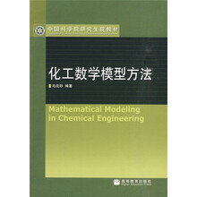 中国科学院研究生院教材：化工数学模型方法