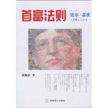 首富法则：下一个比尔·盖茨的10堂必修课