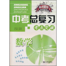精讲精练·中考总复习考点突破：数学