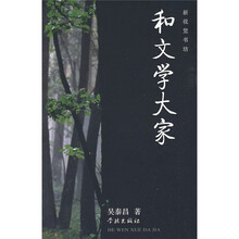 和文学大家