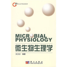 21世纪高等院校教材：微生物生理学
