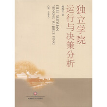 独立学院运行与决策分析