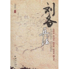 刘备兵法