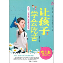 让孩子学会吃苦（成长版经典读本）