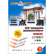 升级版三点一测:七年级数学下(人教版)(附课本习题答案)
