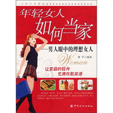 年轻女人如何当家:男人眼中的理想女人