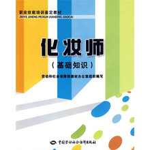 职业技能培训鉴定教材:化妆师(基础知识)