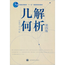 普通高等教育“十一五”国家级规划教材：解析几何（第4版）