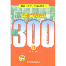 综合布线设计300问