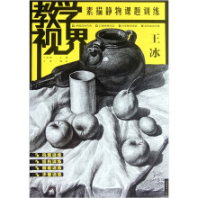 教学视界：素描静物课题训练