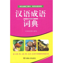 汉语成语词典