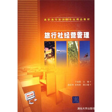 旅行社经营管理