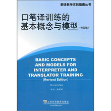 口笔译训练的基本概念与模型(修订版)/翻译教学实践指南丛书