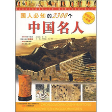 国人必知的2300个中国名人