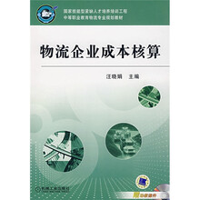 中等职业教育物流专业规划教材：物流企业成本核算