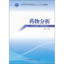 全国高职高专药品类专业“十二五”规划教材：药物分析