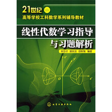 线性代数学习指导与习题解析