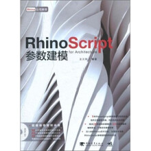 Rhino Script 参数建模