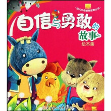 幼儿生命教育故事丛书：自信与勇敢的故事（绘本集）