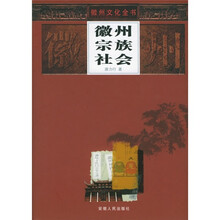 徽州宗族社会