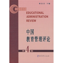 中国教育管理评论(第4卷)