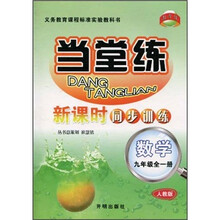当堂练·新课时同步训练：数学（9年级全1册）（人教版）