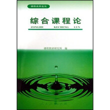 综合课程论