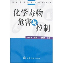 化学毒物危害与控制
