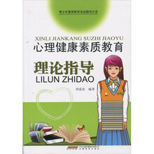 心理健康素质教育理论指导