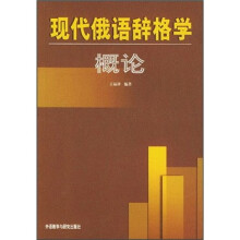 现代俄语辞格学概论