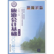 清华版·高等院校旅游与饭店管理专业规划教材：旅游会计基础（第2版）