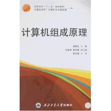 高职高专“十一五”规划教材·计算机系列:计算机组成原理