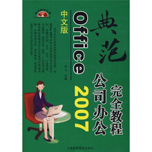 典范系列：Office 2007公司办公完全教程（中文版）（附光盘1张）