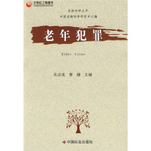 老年犯罪