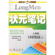 状元笔记:7年级思想品德(上)(人教版)