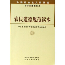 农民道德规范读本（修订版）