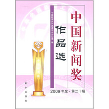 中国新闻奖作品选(2009年度·第20届)