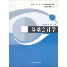 面向“十二五”高等教育规划教材(经济管理类专业):基础会计学
