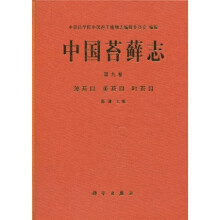 中国苔藓志（第9卷）