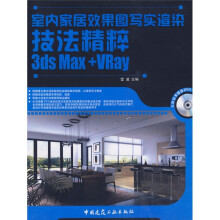 室内家居效果图写实渲染技法精粹:3ds Max+VRay(附大容量多媒体DVD光盘1张)