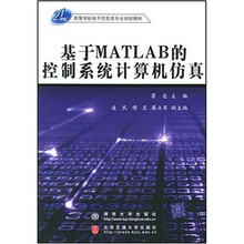 21世纪高等学校电子信息类专业规划教材：基于MATLAB的控制系统计算机仿真