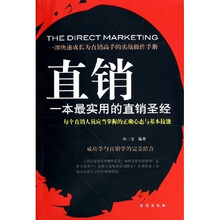 直销：一本最实用的直销圣经