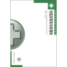 全国高等教育自学考试辅导教材:皮肤性病学自学辅导
